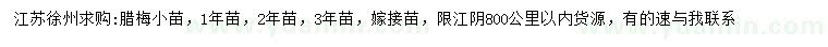 求購臘梅小苗