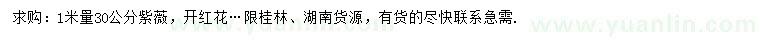 求購(gòu)1米量30公分紫薇