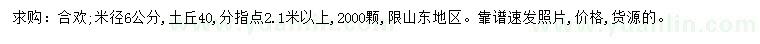求購米徑6公分寒亭合歡