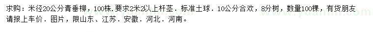 求購(gòu)米徑20公分青垂柳、10公分合歡