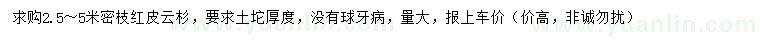 求購2.5-5米紅皮云杉