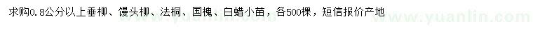 求購垂柳、饅頭柳、法桐等