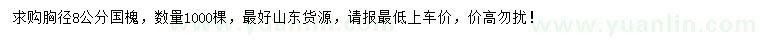 求購(gòu)胸徑8公分國(guó)槐