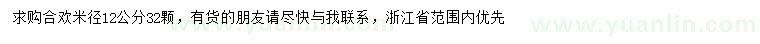 求購米徑12公分合歡
