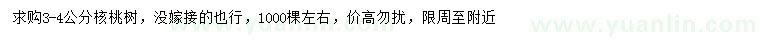 求購3-4公分核桃樹
