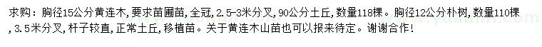 求購(gòu)胸徑15公分黃連木、12公分樸樹(shù)