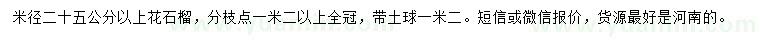 求購(gòu)米徑25公分以上花石榴