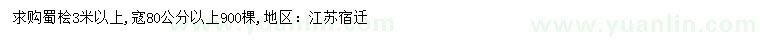 求購(gòu)3米以上蜀檜