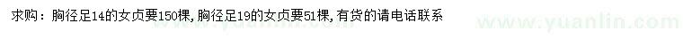 求購胸徑14公分女貞