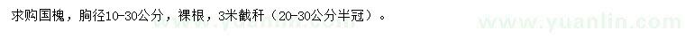 求購(gòu)胸徑10-30公分國(guó)槐