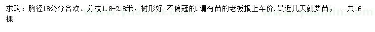 求購胸徑18公分合歡