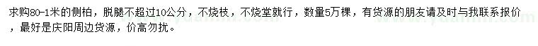 求購80-1米側(cè)柏