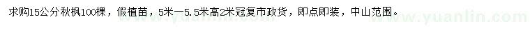 求購(gòu)15公分秋楓