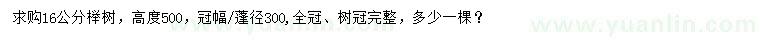 求購(gòu)16公分櫸樹(shù)