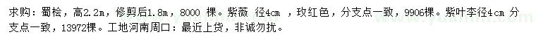 求購蜀檜、紫薇、紫葉李