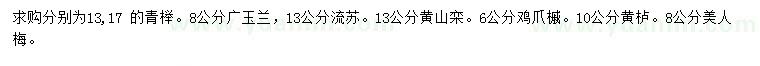 求購青櫸、廣玉蘭、流蘇等