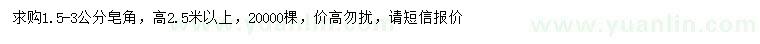 求購1.5-3公分皂角