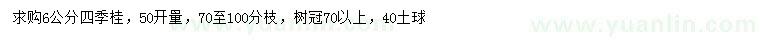 求購6公分四季桂