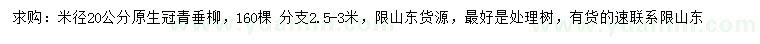 求購米徑20公分青垂柳