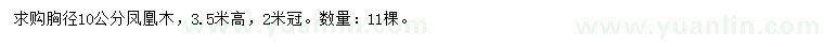 求購(gòu)胸徑10公分鳳凰木