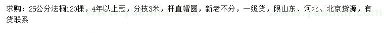 求購25公分法桐