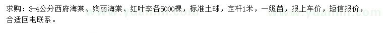 求購西府海棠、絢麗海棠、紅葉李