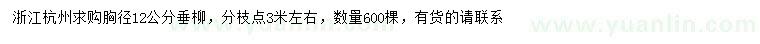 求購(gòu)胸徑12公分垂柳