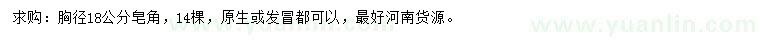 求購胸徑18公分皂角