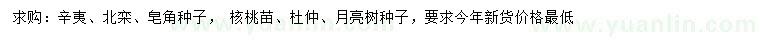 求購(gòu)辛夷、北欒、皂角種子等