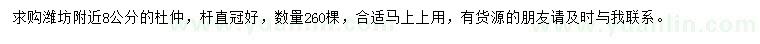 求購(gòu)8公分杜仲