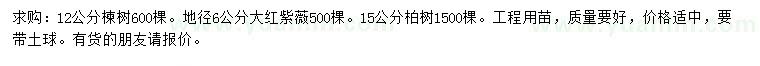 求購楝樹、大紅紫薇、柏樹