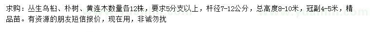 求購(gòu)叢生烏桕、樸樹(shù)、黃連木
