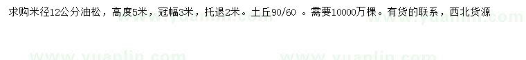 求購(gòu)米徑12公分油松