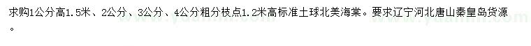 求購1、2、3、4公分北美海棠