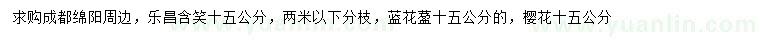 求購樂昌含笑、藍(lán)花楹、櫻花