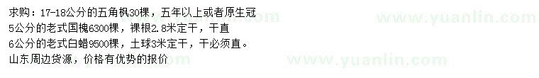 求購五角楓、老式國槐、老式白蠟