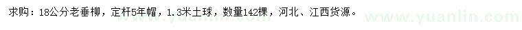 求購18公分老垂柳