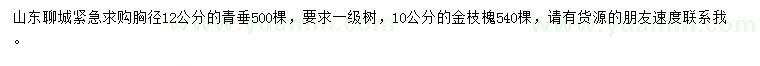 求購胸徑12公分青垂柳、10公分金枝槐