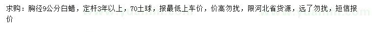 求購胸徑9公分白蠟