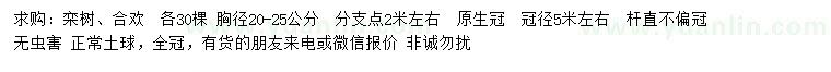 求購胸徑20-25公分欒樹、合歡