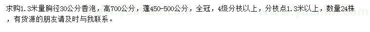 求購(gòu)1.3米量30公分香泡
