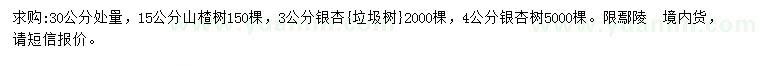 求購(gòu)30量15公分山楂樹(shù)、3、4公分銀杏