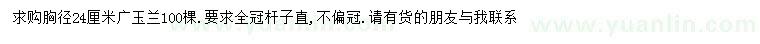 求購(gòu)胸徑24公分廣玉蘭