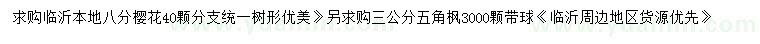 求購8公分櫻花、3公分五角楓