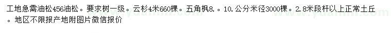 求購(gòu)油松、云杉、五角楓