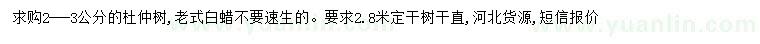 求購2-3公分杜仲、老式白蠟