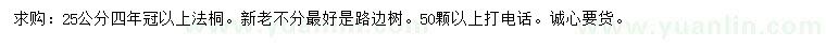 求購25公分法桐