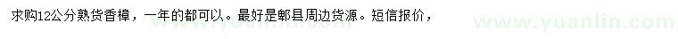 求購12公分香樟