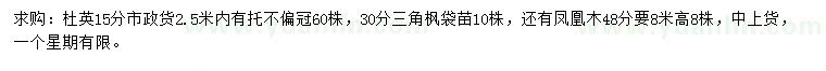 求購杜英、三角楓、鳳凰木