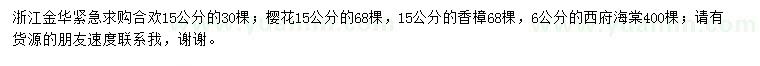 求購合歡、櫻花、香樟等